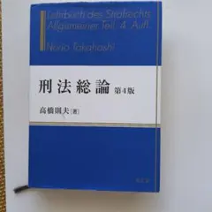 刑法総論　第４版　高橋則夫