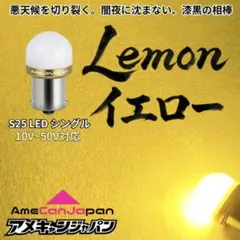 超爆光 レモンイエロー10個 24V S25 LED マーカー球 ナマズマーカー 超爆光 レモンイエロー10個 24V S25 LED マーカー球 ナマズマーカー