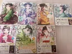 薬屋のひとりごと 漫画 9〜15巻セット