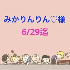 みかりんりん♡様 専用ページ