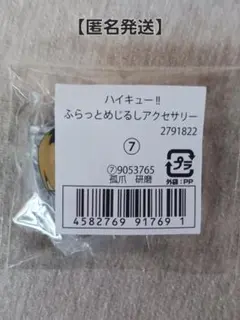 【匿名発送】狐爪研磨　ハイキュー！！ふらっとめじるしアクセサリー