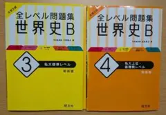 全レベル問題集世界史B レベル 3・4 セット