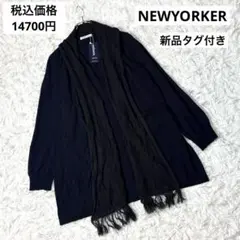 新品　NEWYORKER カーディガン L ネイビー ショールカラー フリンジのサムネイル