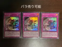 アジア版】聖王の粉砕 シークレット シク 3枚セット 遊戯王 ドミナス