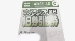 2026年最新】ウイングヒルズ白鳥 リフト券の人気アイテム - メルカリ