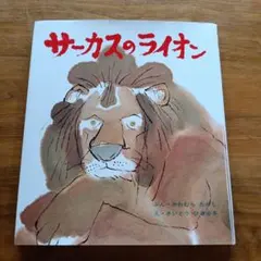 サーカスのライオン