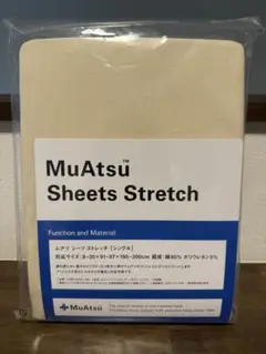 ⭐︎新品・未使用⭐︎ 昭和西川 ムアツ ストレッチ シーツ シングル 洗濯可