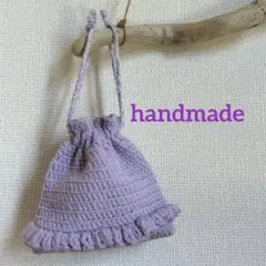 かぎ針編み ハンドメイド 巾着袋 ライトパープル フリル