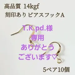 T.K.pd.様 リクエスト 2点 まとめ商品