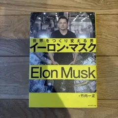 イーロン・マスク 世界をつくり変える男のサムネイル