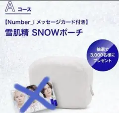 Number_i　カード付き雪肌精ポーチ 2026年最新】number_i 雪肌精の人気アイテム - メルカリ
