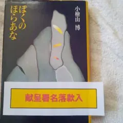 小檜山博献呈署名本　『ぼくのほらあな』