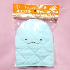 300円【新品未開封】すみっコぐらし　鍋つかみ　とかげ
