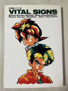 【初版】芦田豊雄イラスト集 VITAL SIGNS