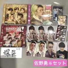 佐野勇斗14点セット M!LK 爆裂愛してる 好きすぎて滅 CD トレカ