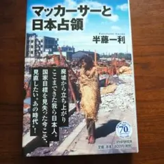 マッカーサーと日本占領