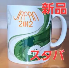 ★未使用★JAPAN ２０１２★スターバックス★マグカップ ★スタバ★