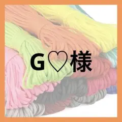 G♡様