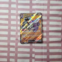 ブロロロームex SR SV3 黒炎の支配者 127/108