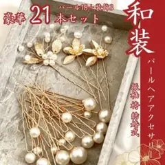 ヘアアクセサリー パール ヘアピン 20本 和装 髪飾振袖 袴 結婚式 成人式