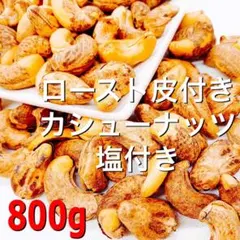 渋皮付きカシューナッツ(塩付き) 800g 検/無添加 ミックスナッツ bのサムネイル