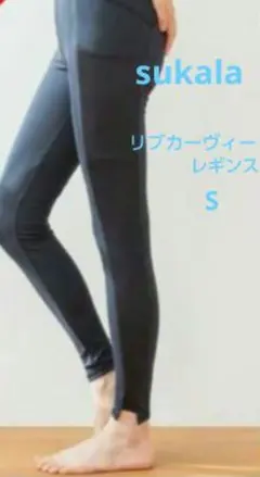 SUKALA リブカーヴィーレギンスSブラック 黒 lavaホットヨガラバ