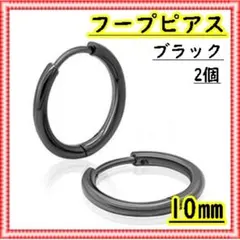 フープピアス ステンレス ブラック 線径2㎜×10㎜ 2個 ユニセックス