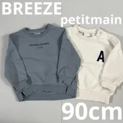 petitmain　BREEZE　トレーナー　裏毛　裏起毛　2点セット　90