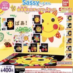Sassyのえほん 絵本型ミニチュアフィギュア 全6種 コンプ