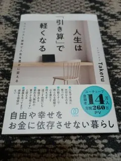★18『人生は「引き算」で軽くなる 』：ミニマリストTakeru★