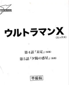 台本 ウルトラマンX エックス 6話 7話 書き込みあり 準備稿 レア 台本 ウルトラマンX エックス 6話 7話 書き込みあり 準備稿 レア
