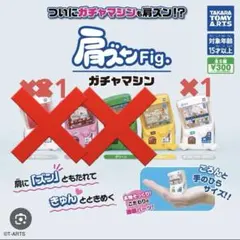 タカラトミーアーツ 肩ズンFig. ガチャマシン