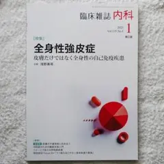 内科2025年1月号〈特集：全身性強皮症　皮膚だけではなく全身性の自己免疫疾患〉のサムネイル