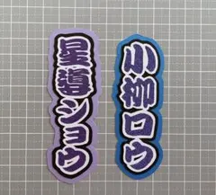 ミニ連結文字(星導、小柳) 縦