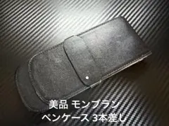 2026年最新】モンブラン ペンケース 3本の人気アイテム - メルカリ