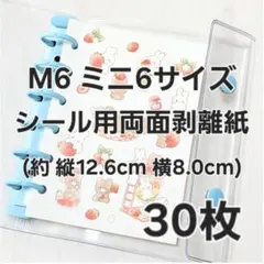 ☆限定セール☆M6 A7対応◎両面剥離紙 リフィル 30枚 シール台紙 シール帳