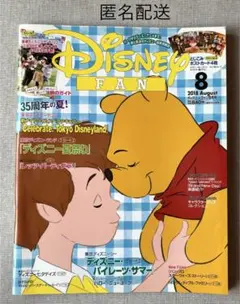 ディズニーファン 2018年8月号 東京ディズニーリゾート35周年
