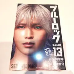 ブルーロック13巻 K 凪誠士郎 映画化ビジュアル全面帯付き 特別カバー
