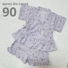 apres les cours アプレレクール 甚平 ラベンダー 90