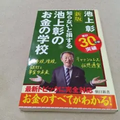 池上彰の知らないと損するお金の学校