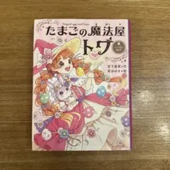 たまごの魔法屋トワ 3巻　さくら色と銀の空