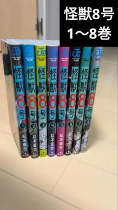 怪獣8号 1-8巻セット