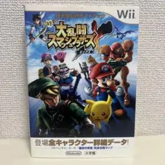 大乱闘スマッシュブラザーズX 任天堂公式ガイドブック