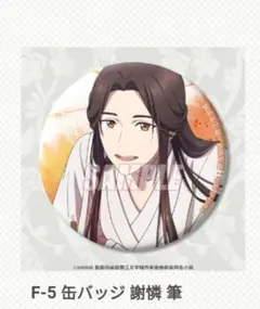 天官賜福 オンラインくじ くじ引き堂 缶バッジ 三郎　謝憐 天官賜福 オンラインくじ | くじ引き堂