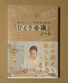 あなたらしく生きるための「ひとり会議」ノート