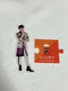 高橋恭平 アクリルスタンド 2点セット