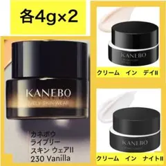 カネボウ　ライブリースキンウェアⅡ ・クリーム　イン　デイⅡ ・ナイトⅡ