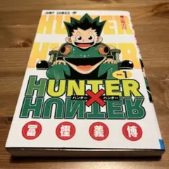 HUNTER×HUNTER 第1巻