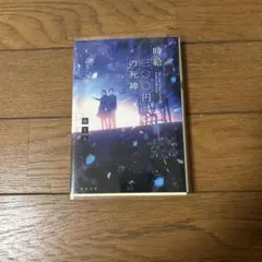 時給〇〇円の死神 藤野恵美