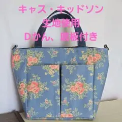 ハンドメイド　薔薇柄トートバッグ　底板Dかん付き　キャス・キッドソン生地使用